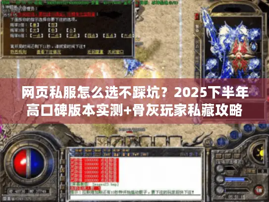 网页私服怎么选不踩坑?2025下半年高口碑版本实测+骨灰玩家私藏攻略 网页私服怎么选不踩坑?2025下半年高口碑版本实测+骨灰玩家私藏攻略