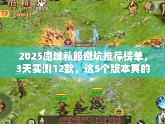 2025魔域私服避坑推荐榜单，3天实测12款，这5个版本真的不踩雷？