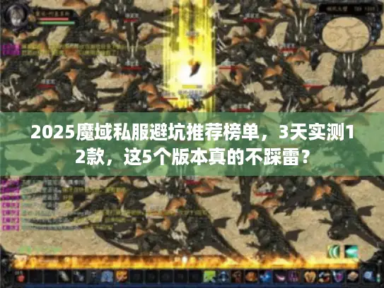 2025魔域私服避坑推荐榜单，3天实测12款，这5个版本真的不踩雷？