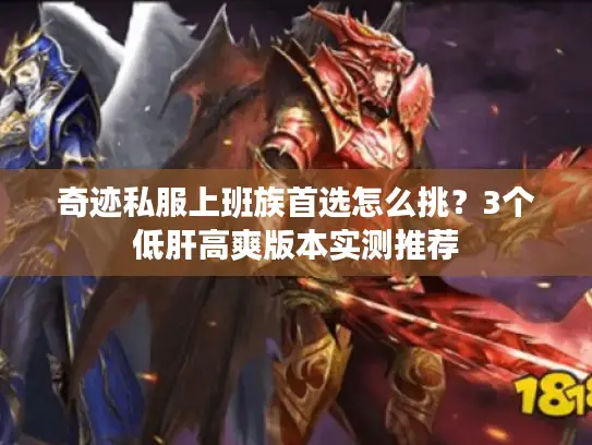 奇迹私服上班族首选怎么挑？3个低肝高爽版本实测推荐