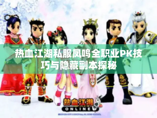热血江湖私服凤鸣全职业PK技巧与隐藏副本探秘