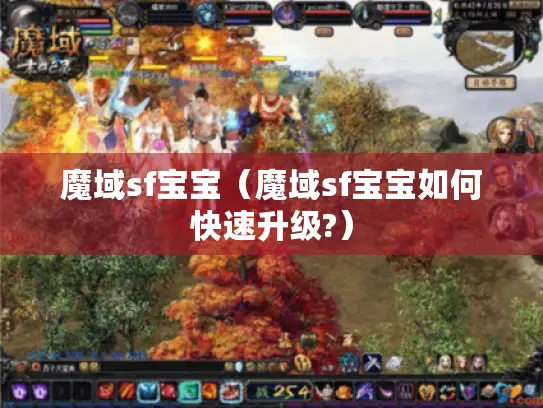 魔域sf宝宝（魔域sf宝宝如何快速升级?）