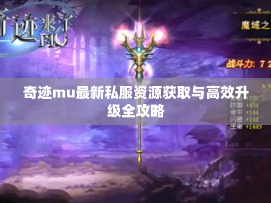 奇迹mu最新私服资源获取与高效升级全攻略