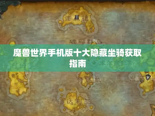 魔兽世界手机版十大隐藏坐骑获取指南