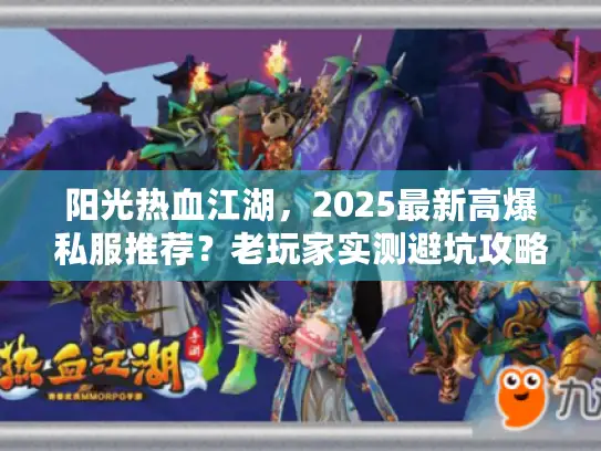 阳光热血江湖，2025最新高爆私服推荐？老玩家实测避坑攻略来了！
