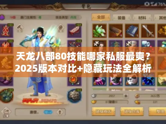 天龙八部80技能哪家私服最爽?2025版本对比+隐藏玩法全解析 天龙八部80技能哪家私服最爽?2025版本对比+隐藏玩法全解析