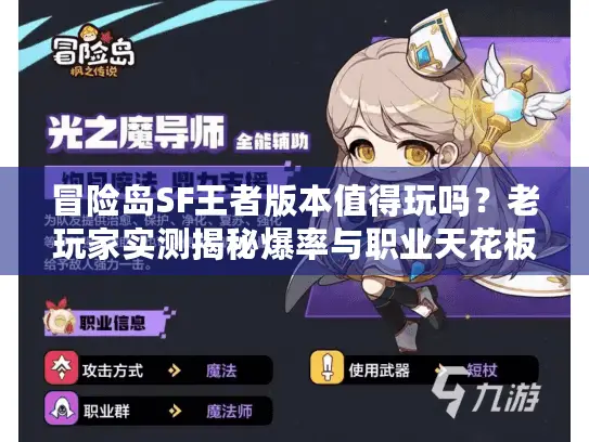 冒险岛SF王者版本值得玩吗?老玩家实测揭秘爆率与职业天花板 冒险岛SF王者版本值得玩吗?老玩家实测揭秘爆率与职业天花板
