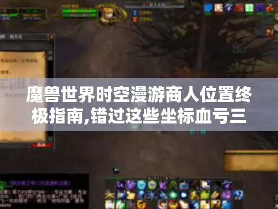 魔兽世界时空漫游商人位置终极指南,错过这些坐标血亏三年
