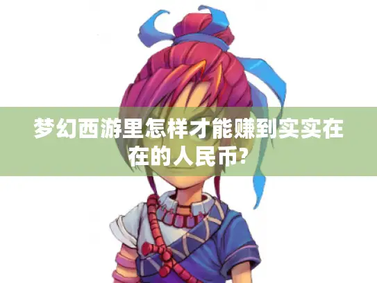 梦幻西游里怎样才能赚到实实在在的人民币?