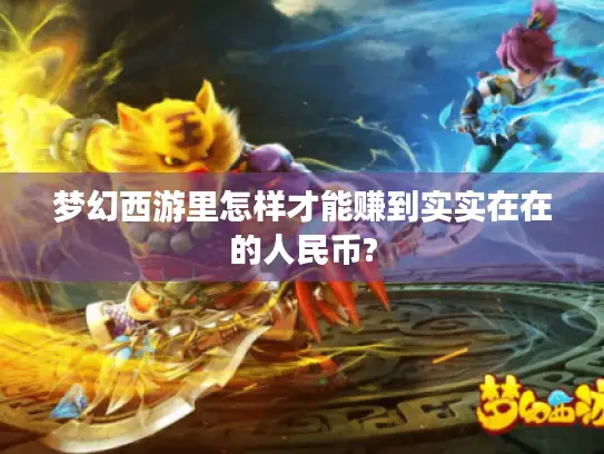 梦幻西游里怎样才能赚到实实在在的人民币?