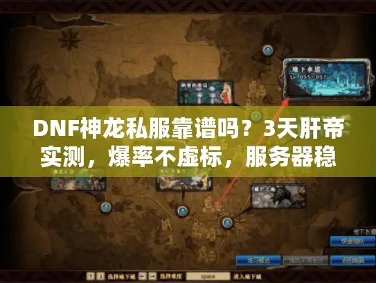 DNF神龙私服靠谱吗?3天肝帝实测,爆率不虚标,服务器稳如狗 DNF神龙私服靠谱吗?3天肝帝实测,爆率不虚标,服务器稳如狗