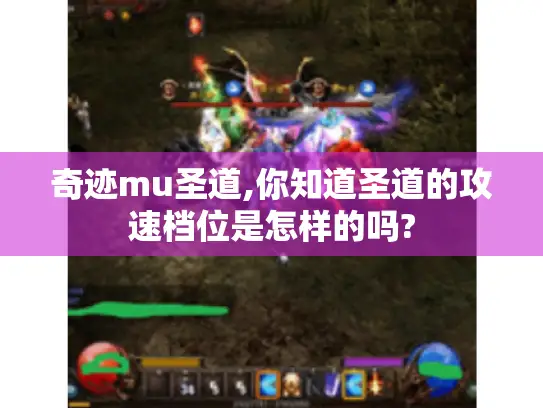 奇迹mu圣道,你知道圣道的攻速档位是怎样的吗?