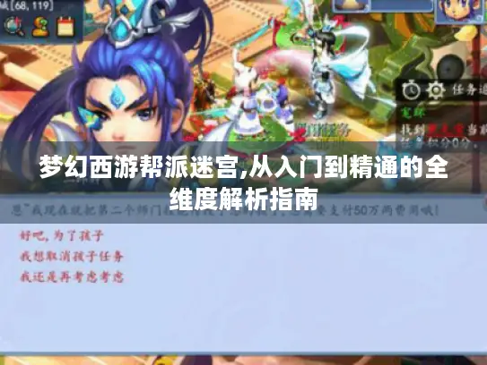 梦幻西游帮派迷宫,从入门到精通的全维度解析指南 梦幻西游帮派迷宫,从入门到精通的全维度解析指南