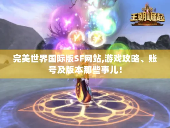 完美世界国际版SF网站,游戏攻略、账号及版本那些事儿！