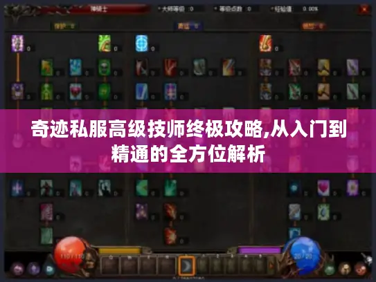 奇迹私服高级技师终极攻略,从入门到精通的全方位解析