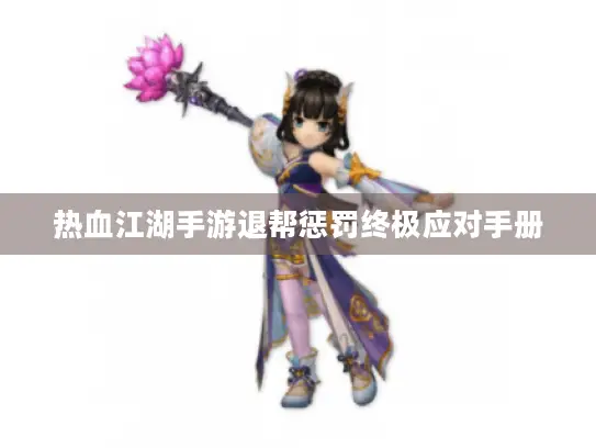 热血江湖手游退帮惩罚终极应对手册