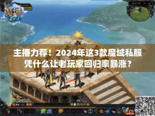 主播力荐!2024年这3款魔域私服凭什么让老玩家回归率暴涨? 主播力荐!2024年这3款魔域私服凭什么让老玩家回归率暴涨?