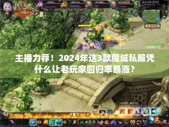 主播力荐!2024年这3款魔域私服凭什么让老玩家回归率暴涨? 主播力荐!2024年这3款魔域私服凭什么让老玩家回归率暴涨?