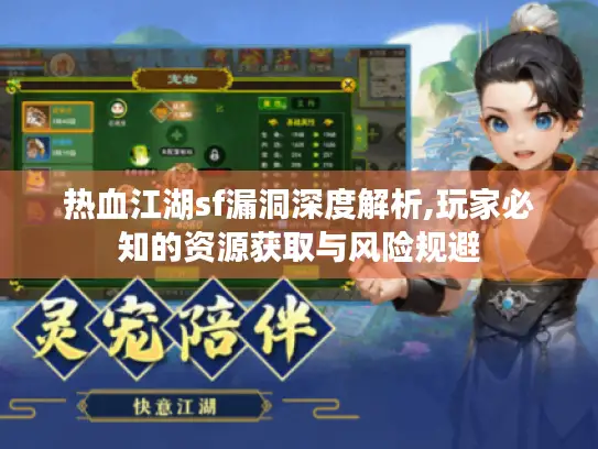 热血江湖sf漏洞深度解析,玩家必知的资源获取与风险规避
