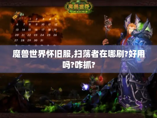魔兽世界怀旧服,扫荡者在哪刷?好用吗?咋抓?