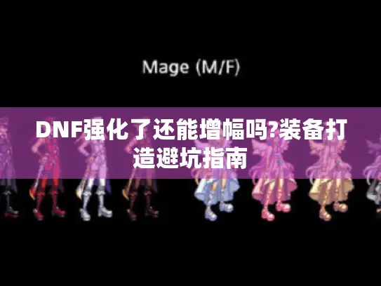 DNF强化了还能增幅吗?装备打造避坑指南 DNF强化了还能增幅吗?装备打造避坑指南