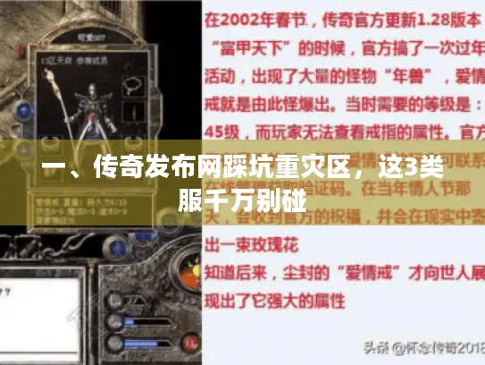 一、传奇发布网踩坑重灾区，这3类服千万别碰