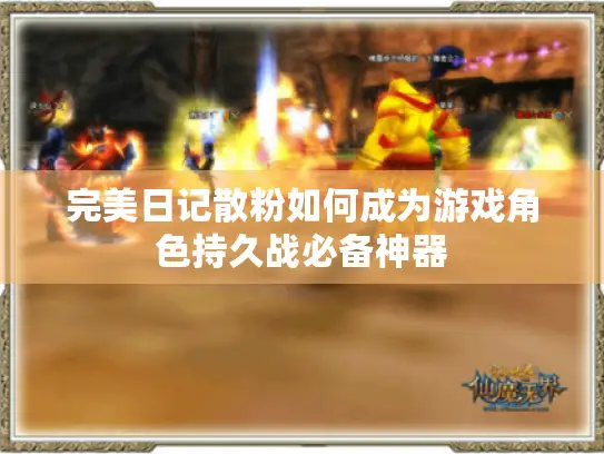 完美日记散粉如何成为游戏角色持久战必备神器