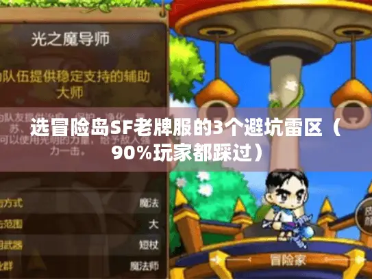 选冒险岛SF老牌服的3个避坑雷区(90%玩家都踩过) 选冒险岛SF老牌服的3个避坑雷区(90%玩家都踩过)