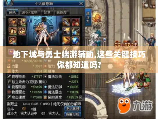 地下城与勇士端游辅助,这些关键技巧你都知道吗?