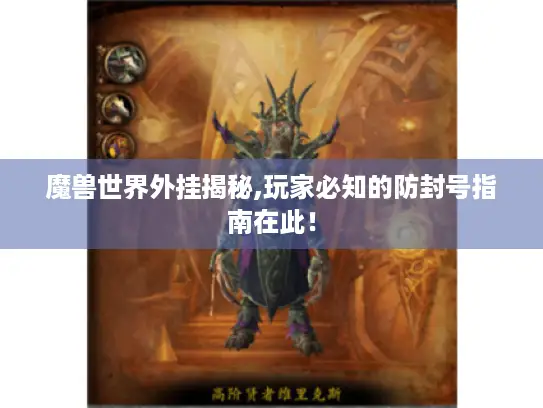 魔兽世界外挂揭秘,玩家必知的防封号指南在此! 魔兽世界外挂揭秘,玩家必知的防封号指南在此!