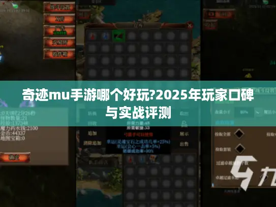 奇迹mu手游哪个好玩?2025年玩家口碑与实战评测