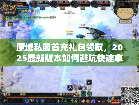 魔域私服首充礼包领取，2025最新版本如何避坑快速拿高价值福利？
