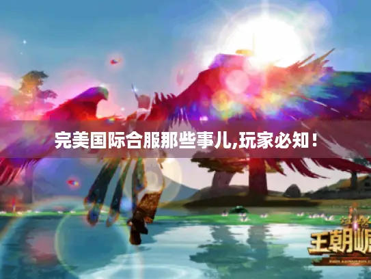 完美国际合服那些事儿,玩家必知！