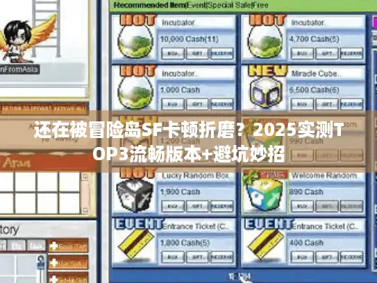 还在被冒险岛SF卡顿折磨？2025实测TOP3流畅版本+避坑妙招