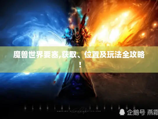 魔兽世界要塞,获取、位置及玩法全攻略！