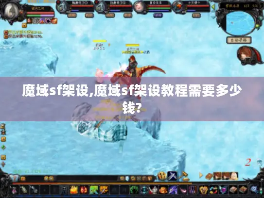 魔域sf架设,魔域sf架设教程需要多少钱?