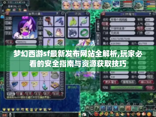 梦幻西游sf最新发布网站全解析,玩家必看的安全指南与资源获取技巧