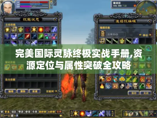 完美国际灵脉终极实战手册,资源定位与属性突破全攻略 完美国际灵脉终极实战手册,资源定位与属性突破全攻略
