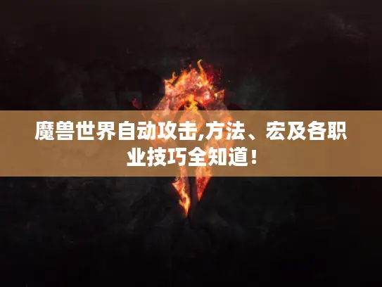 魔兽世界自动攻击,方法、宏及各职业技巧全知道！
