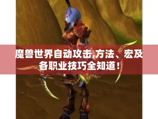 魔兽世界自动攻击,方法、宏及各职业技巧全知道！