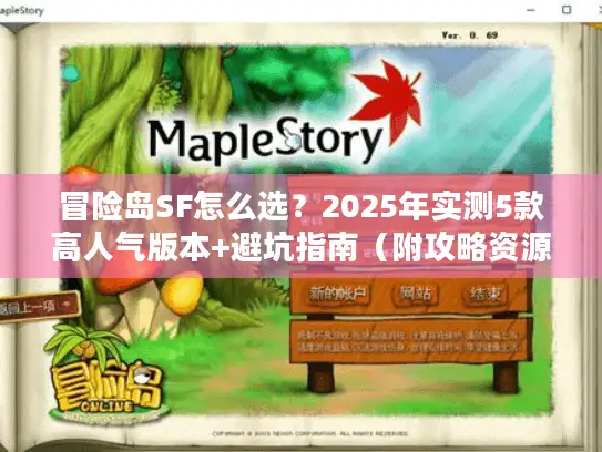 冒险岛SF怎么选？2025年实测5款高人气版本+避坑指南（附攻略资源）