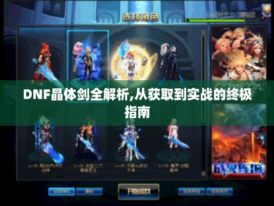 DNF晶体剑全解析,从获取到实战的终极指南