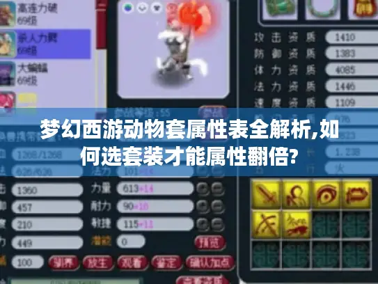 梦幻西游动物套属性表全解析,如何选套装才能属性翻倍?
