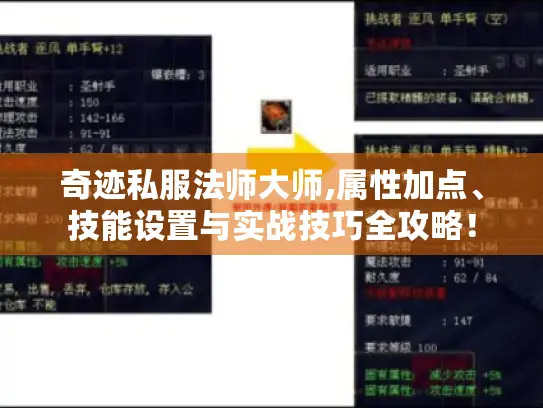 奇迹私服法师大师,属性加点、技能设置与实战技巧全攻略！