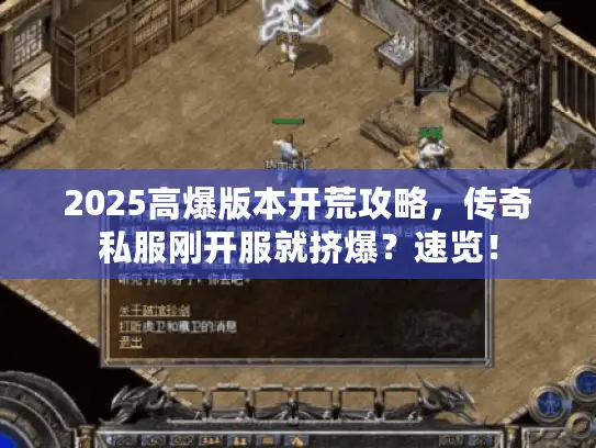 2025高爆版本开荒攻略，传奇私服刚开服就挤爆？速览！