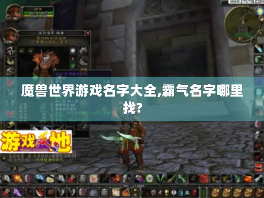 魔兽世界游戏名字大全,霸气名字哪里找?