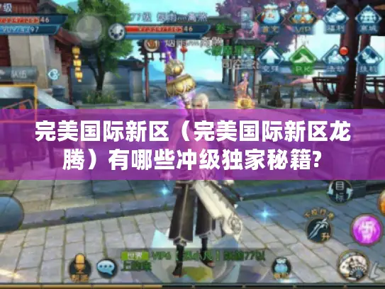 完美国际新区（完美国际新区龙腾）有哪些冲级独家秘籍?