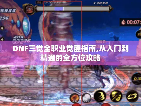 DNF三觉全职业觉醒指南,从入门到精通的全方位攻略