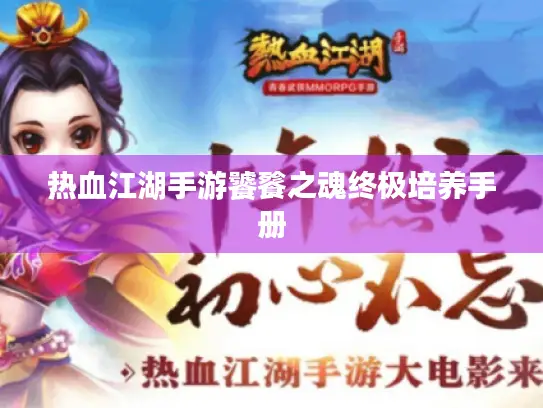 热血江湖手游饕餮之魂终极培养手册