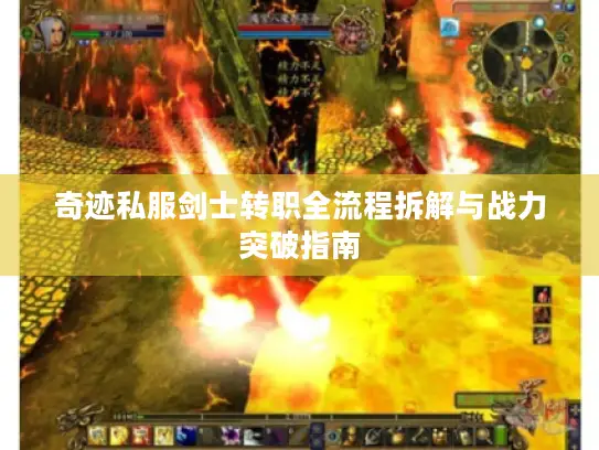 奇迹私服剑士转职全流程拆解与战力突破指南 奇迹私服剑士转职全流程拆解与战力突破指南